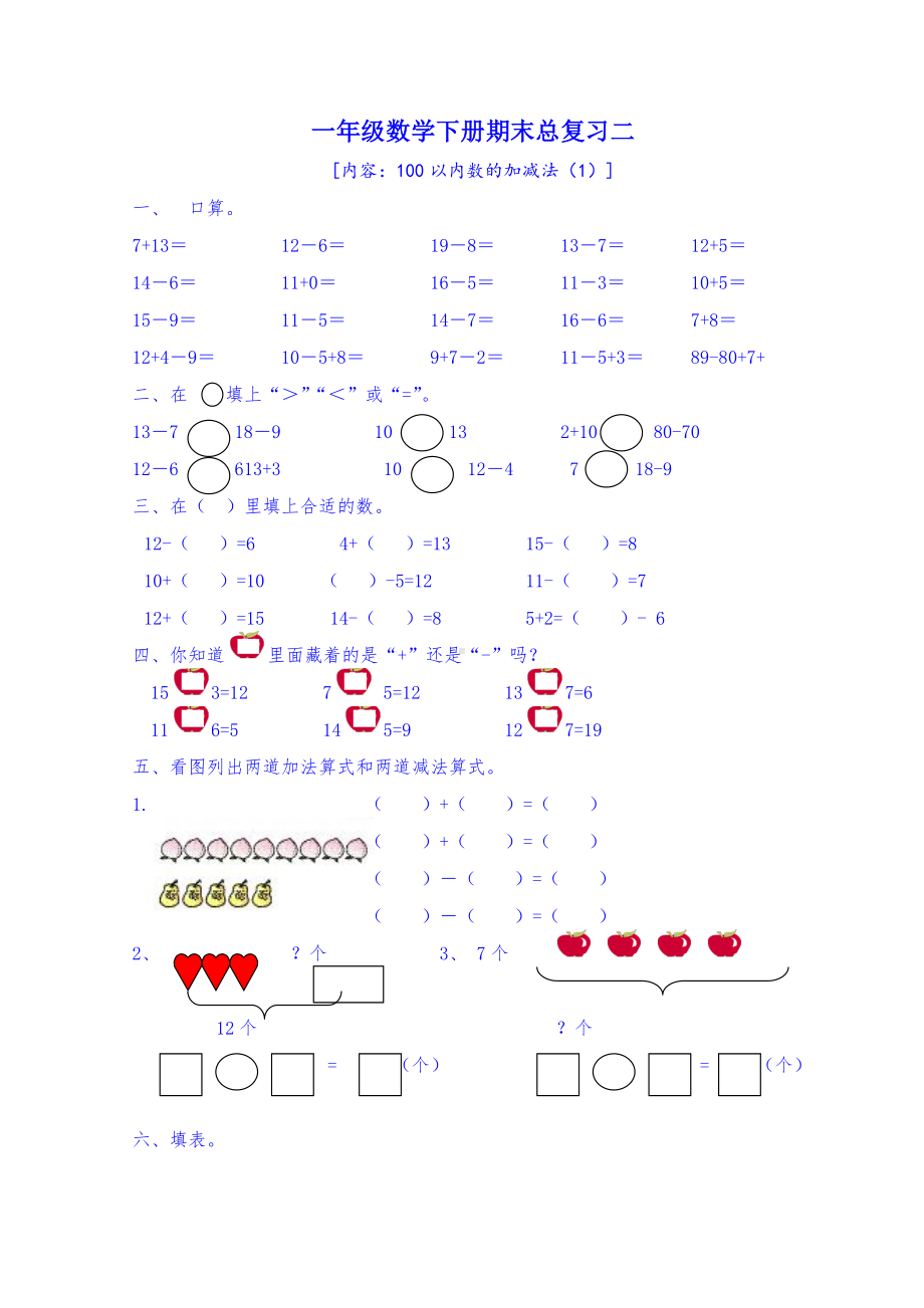 （小学数学）一年级下册数学复习资料.doc_第2页