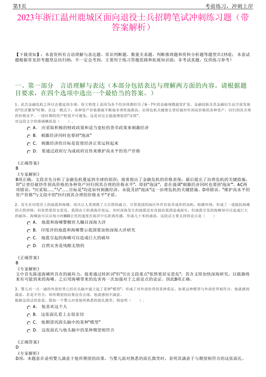 2023年浙江温州鹿城区面向退役士兵招聘笔试冲刺练习题（带答案解析）.pdf_第1页