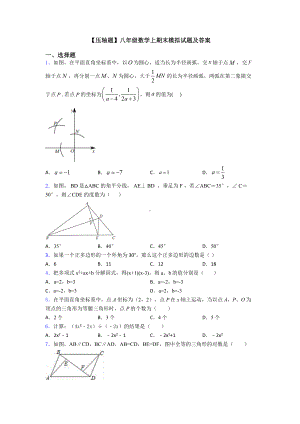 （压轴题）八年级数学上期末模拟试题及答案.doc