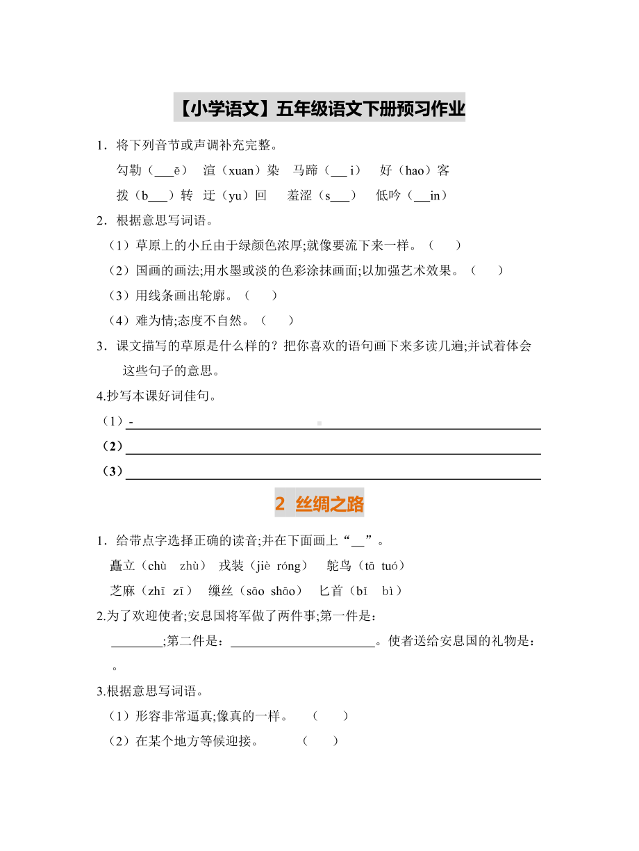 （小学语文）五年级语文下册预习作业.doc_第1页