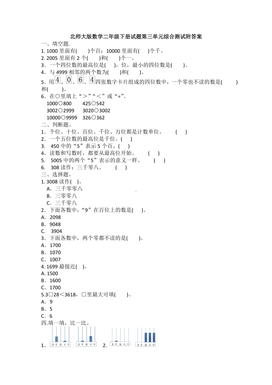 （数学）北师大版数学二年级下册试题第三单元综合测试附答案.doc_第1页