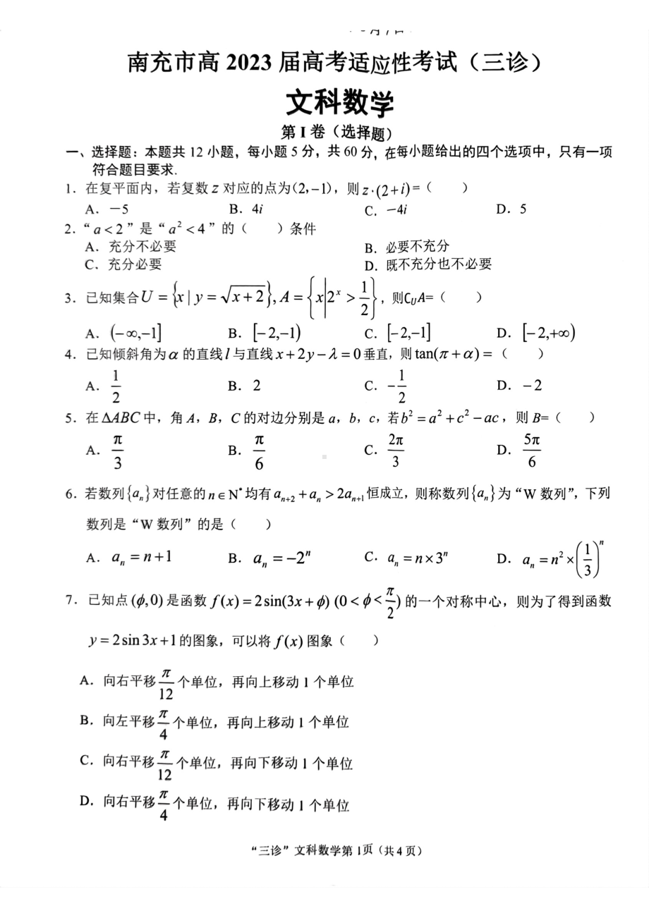 四川省南充市2023届高三下学期三诊文科数学试卷+答案.pdf_第1页