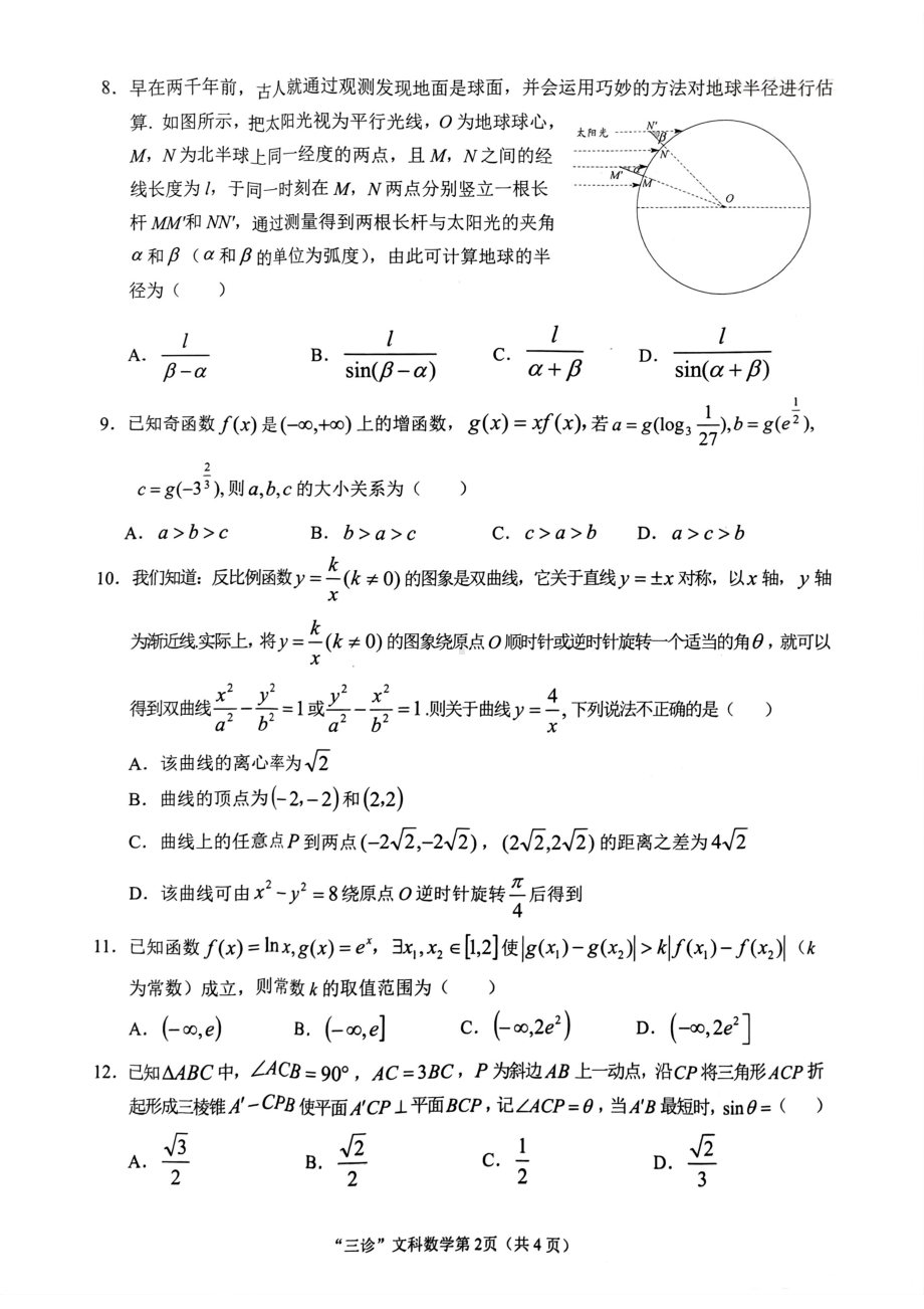 四川省南充市2023届高三下学期三诊文科数学试卷+答案.pdf_第2页