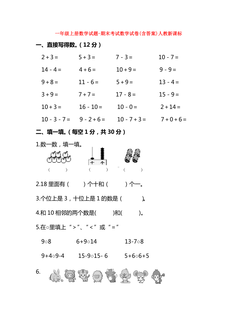 （5套打包）锦州市小学一年级数学上期末考试检测试题(含答案解析).docx_第1页