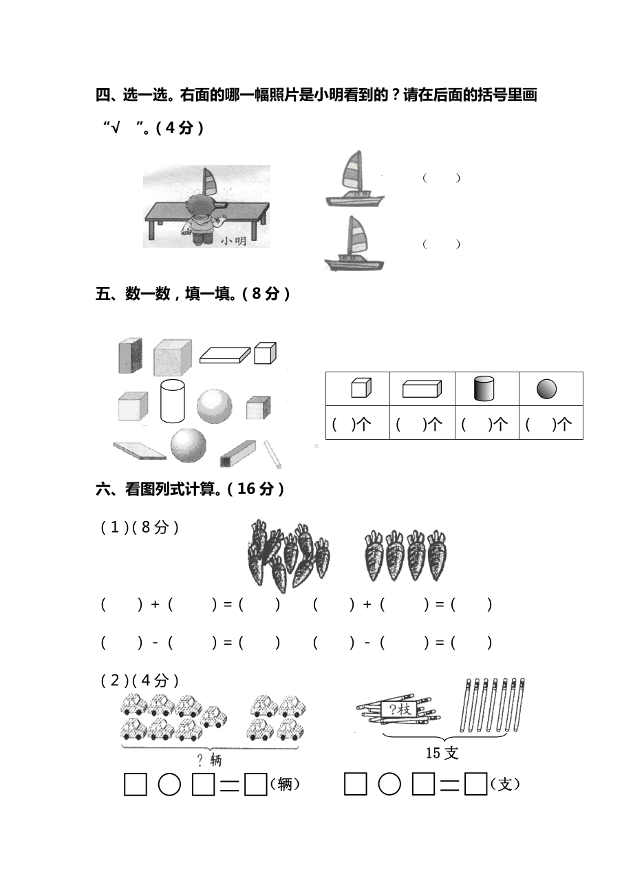 （5套打包）锦州市小学一年级数学上期末考试检测试题(含答案解析).docx_第3页