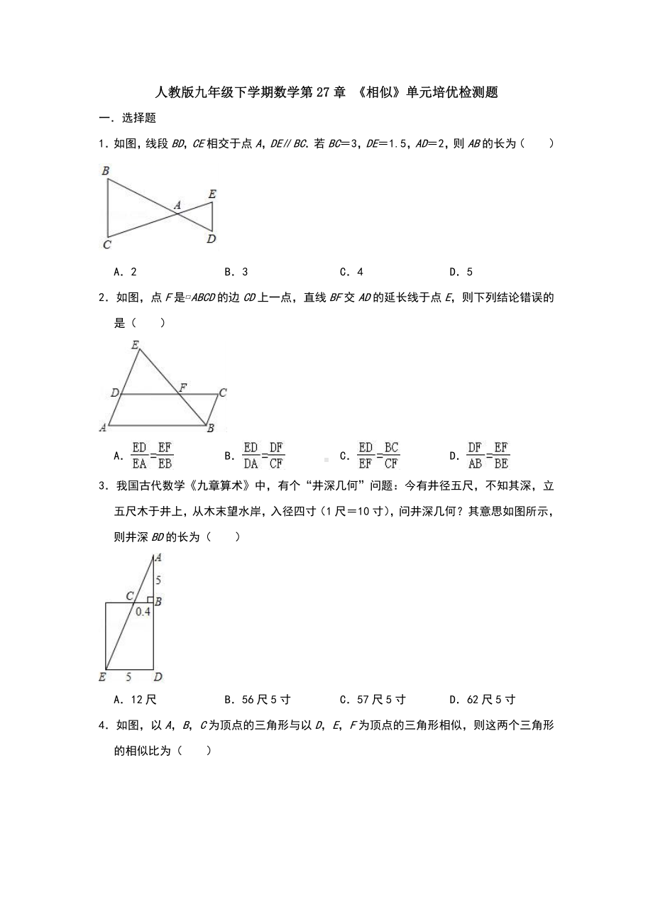 （5套打包）重庆市初三九年级数学下(人教版)第二十七章《相似》测试卷(解析版).docx_第1页