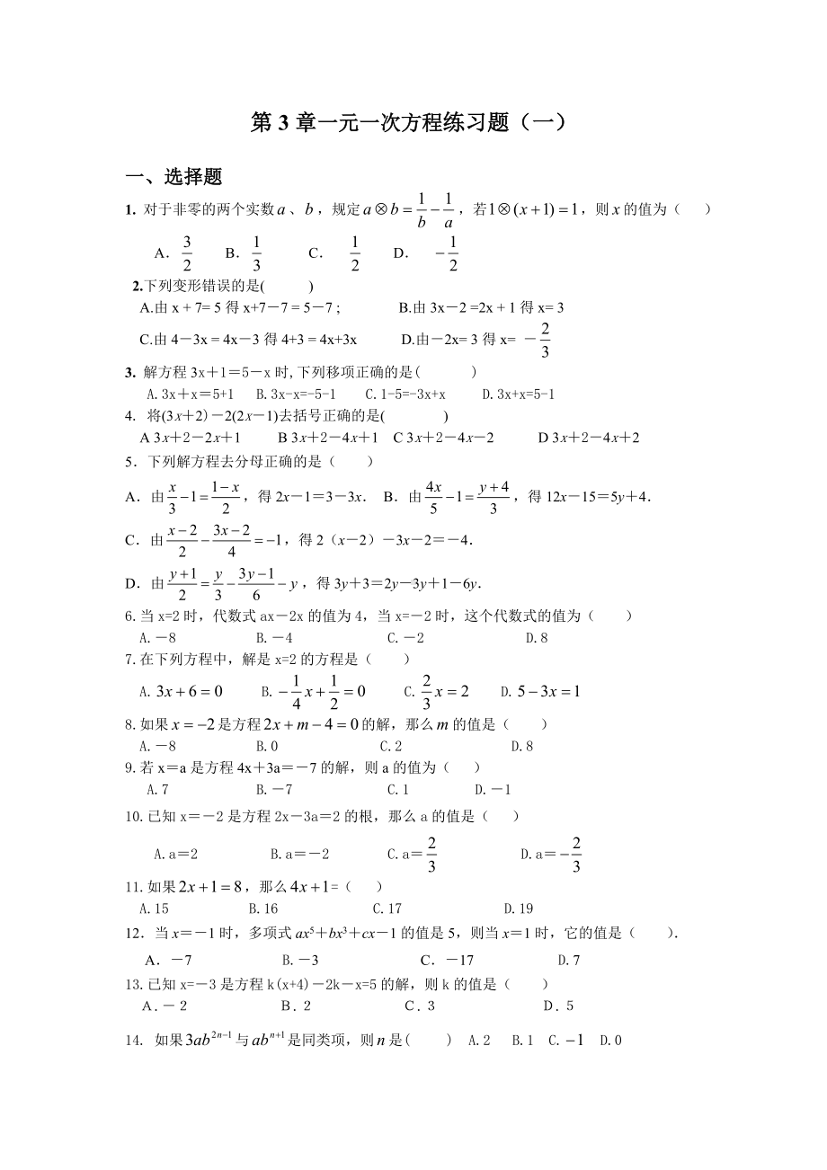 （人教版）七年级上册数学：第三章《一元一次方程》练习题(含答案).doc_第1页