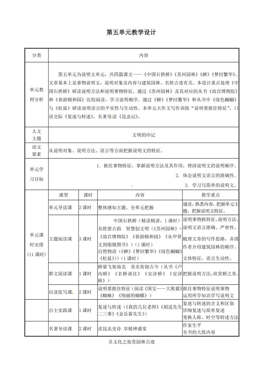 （初中）八年级语文上册第五单元教学设计新人教版.doc_第1页