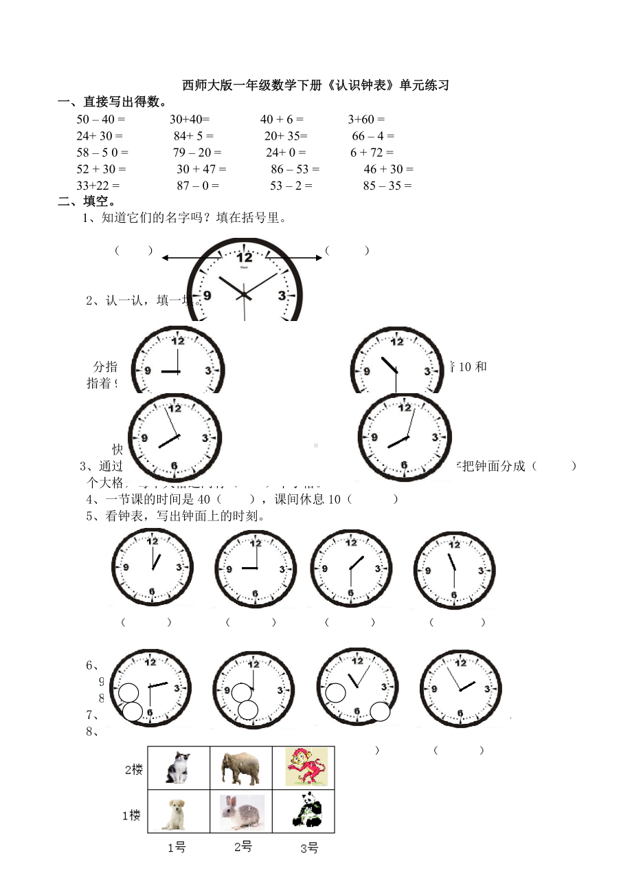 （数学）西师大版一年级数学下册《认识钟表》单元练习.doc_第1页