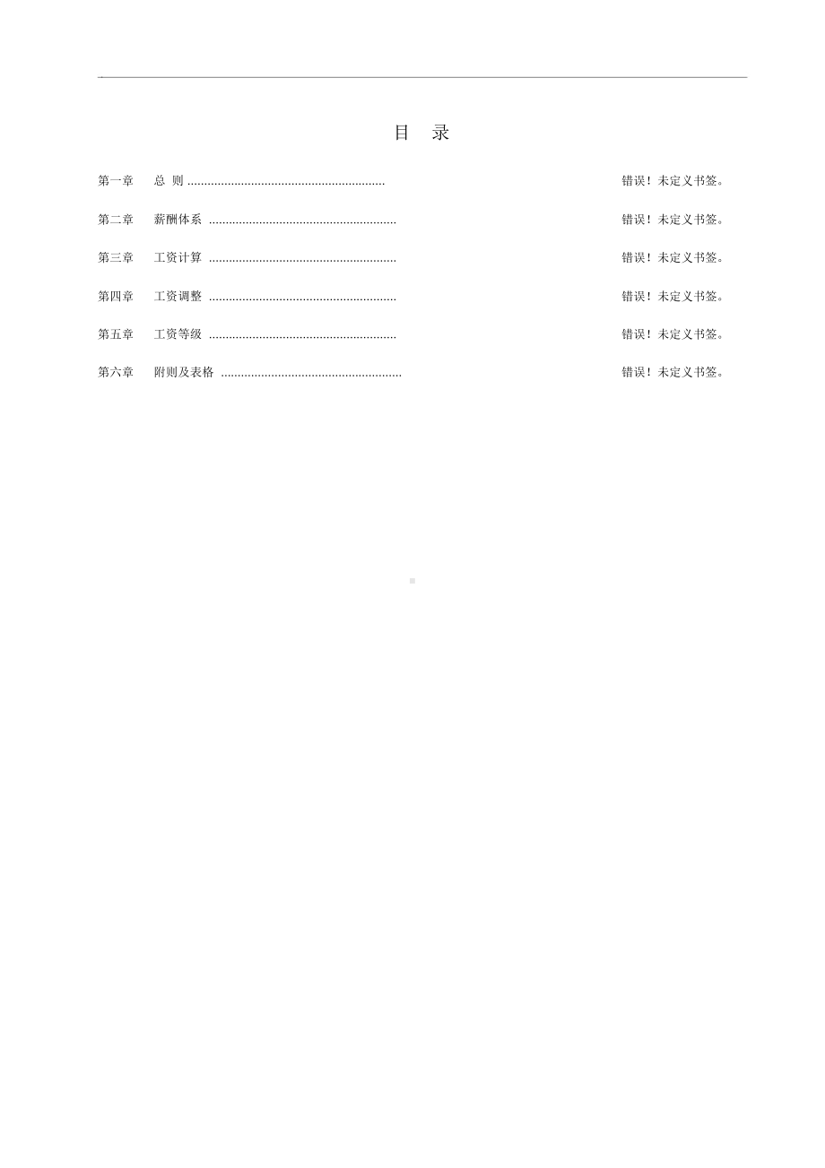 （）公司薪酬管理制度与绩效考核.doc_第2页