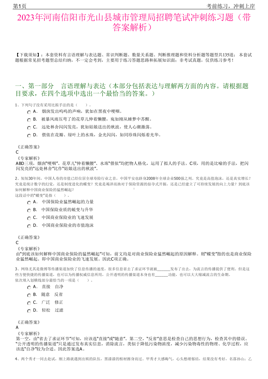 2023年河南信阳市光山县城市管理局招聘笔试冲刺练习题（带答案解析）.pdf_第1页