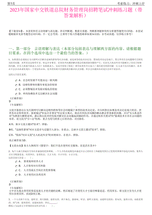 2023年国家中交铁道总院财务管理岗招聘笔试冲刺练习题（带答案解析）.pdf