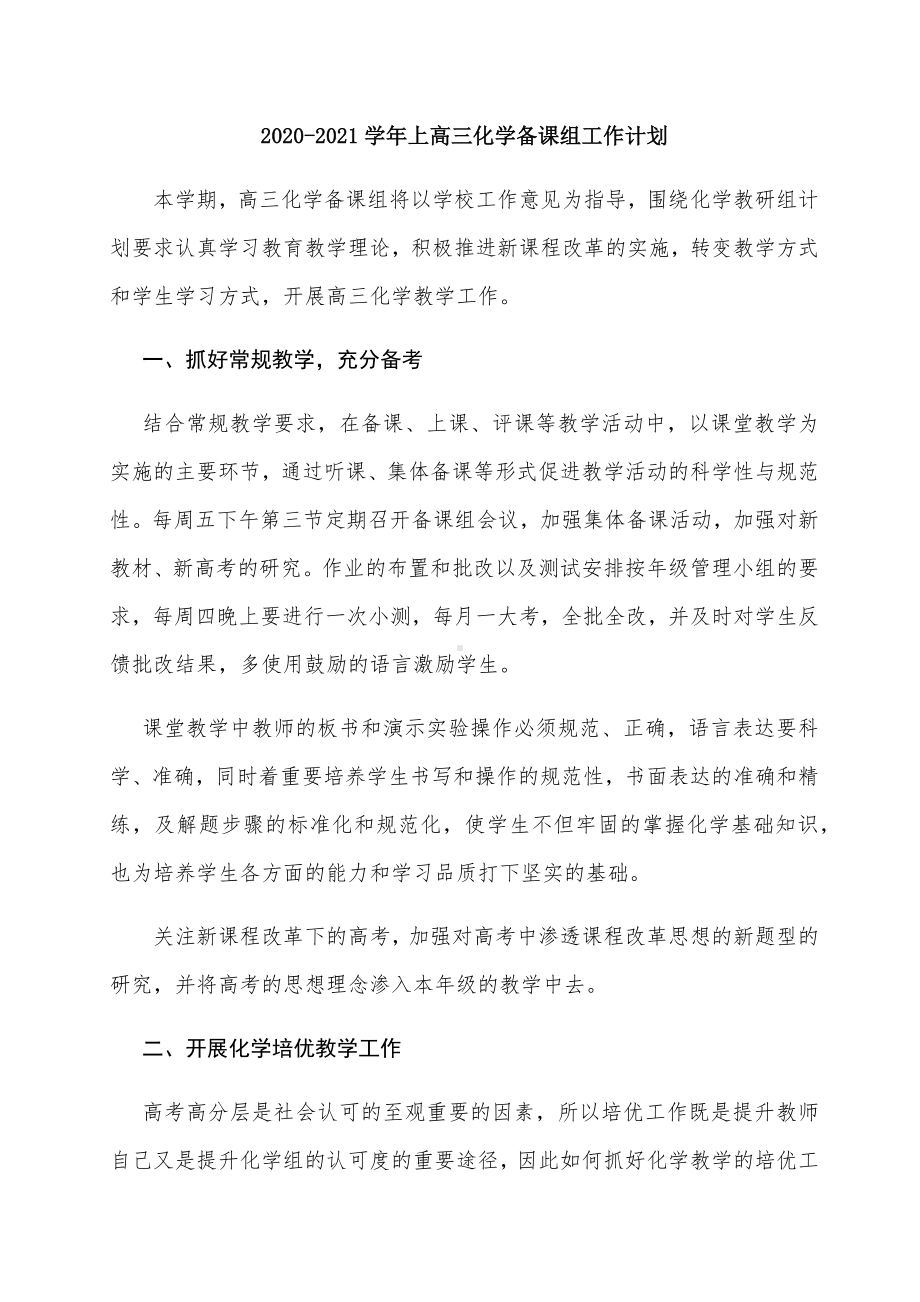 （工作计划）高三化学备课组工作计划.docx_第1页