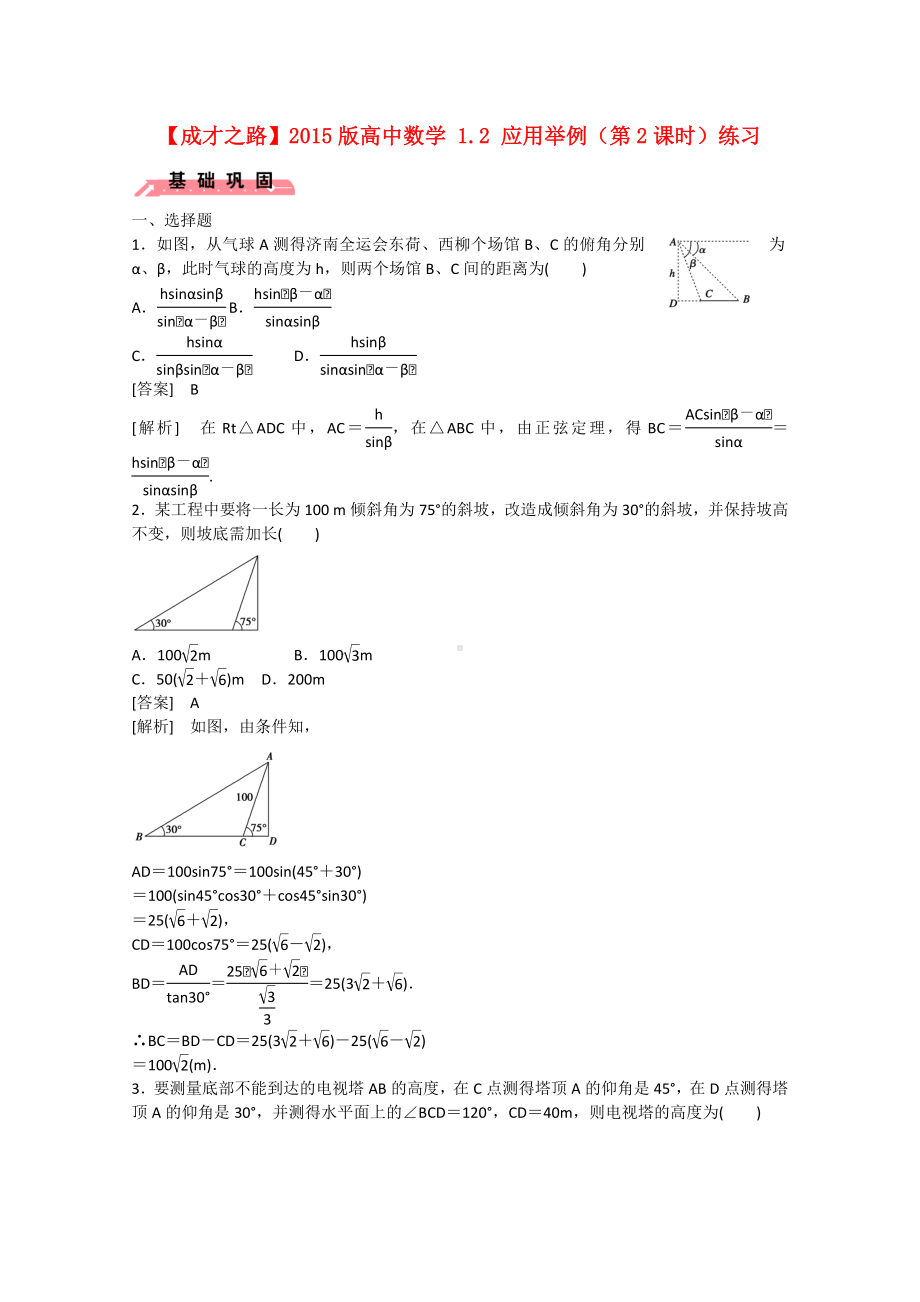 （成才之路）版高中数学-1.2-应用举例(第2课时)练习.doc_第1页