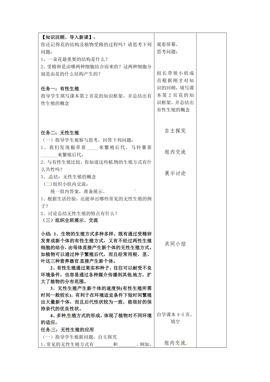 （人教版）初二八年级生物下册《第一节-植物的生殖》教案教学设计.doc_第2页