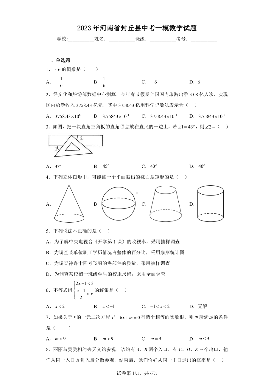 2023年河南省封丘县中考一模数学试题.pdf_第1页