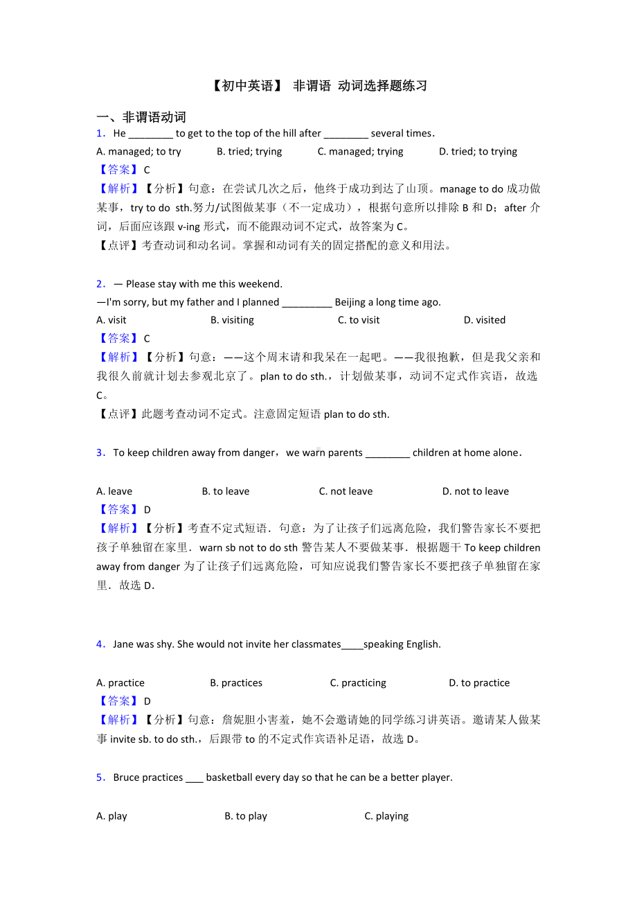 （初中英语）-非谓语-动词选择题练习.doc_第1页