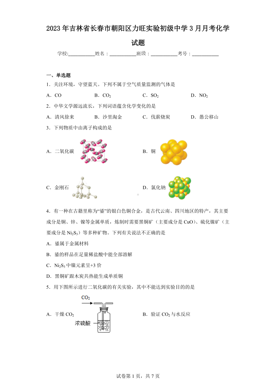 2023年吉林省长春市朝阳区力旺实验初级中学3月月考化学试题.docx_第1页