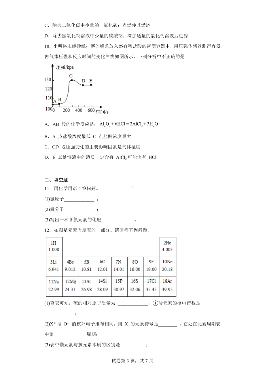 2023年吉林省长春市朝阳区力旺实验初级中学3月月考化学试题.docx_第3页