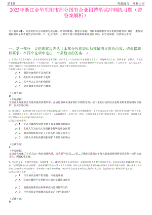 2023年浙江金华东阳市部分国有企业招聘笔试冲刺练习题（带答案解析）.pdf