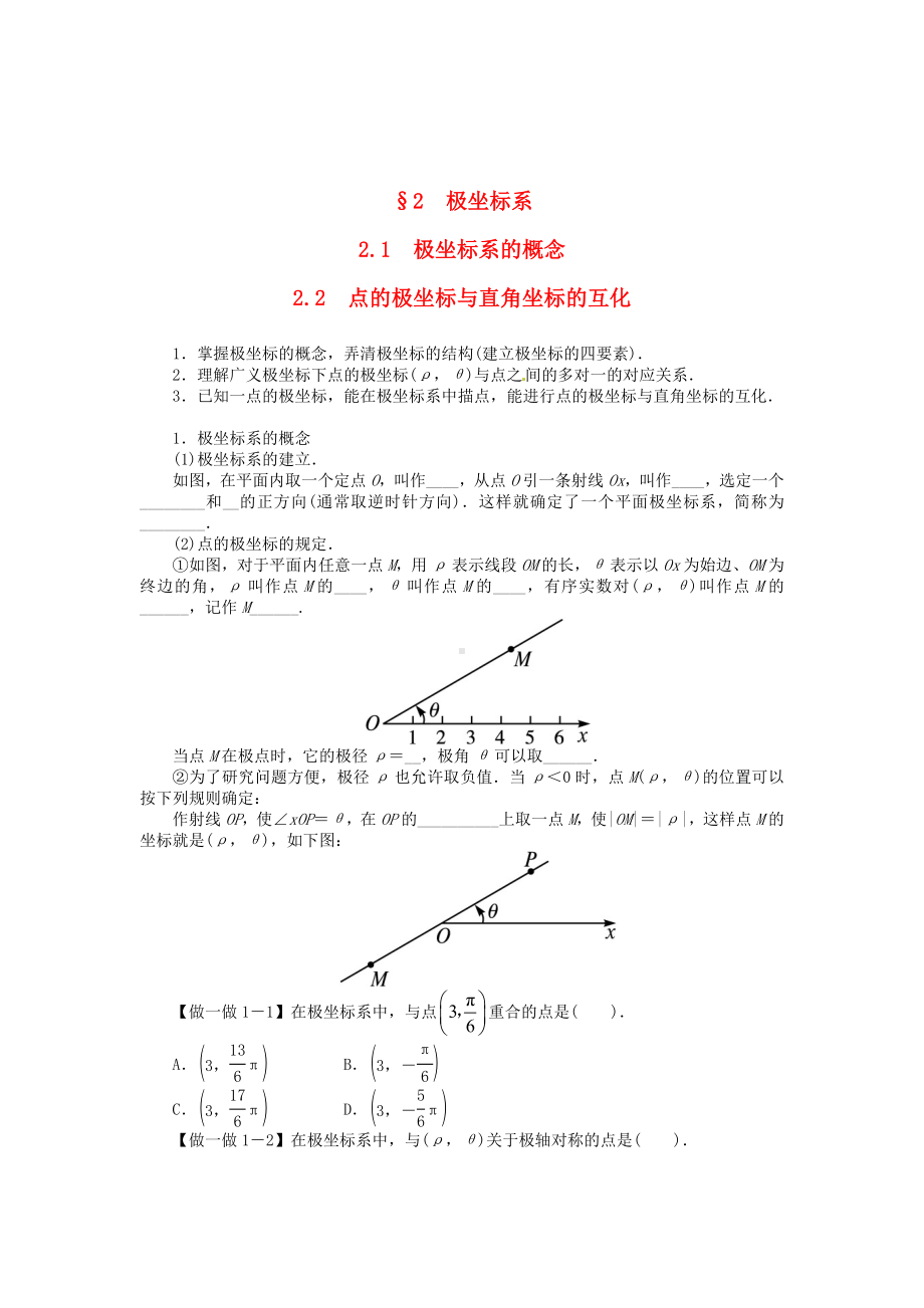 （北师大版）选修4-4数学：第2章《极坐标系的概念》学案(含答案).doc_第1页