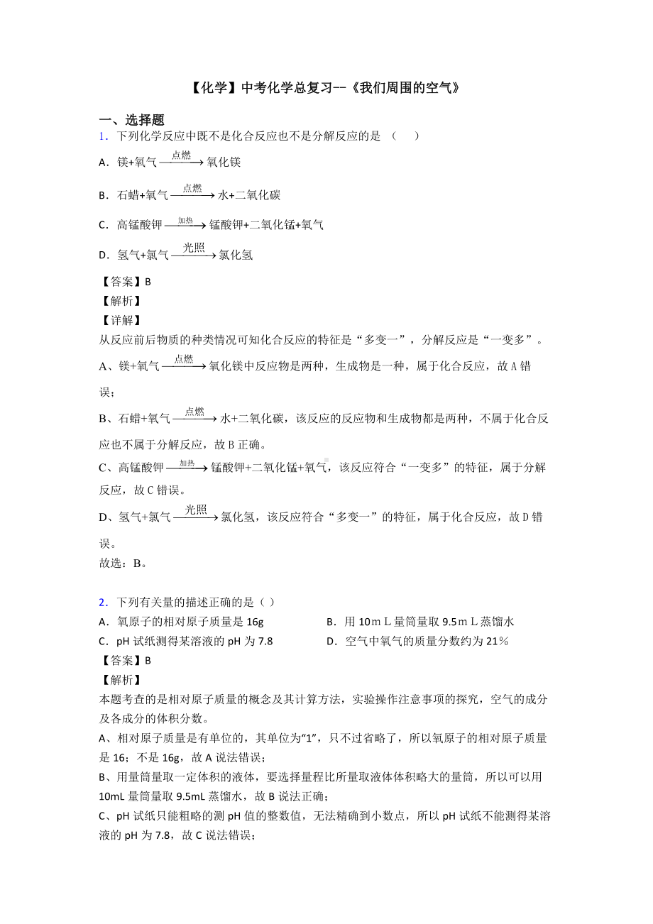 （化学）中考化学总复习-《我们周围的空气》.doc_第1页