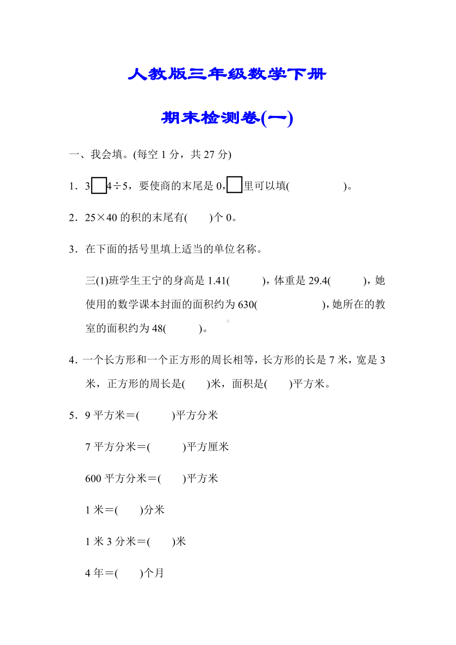 （小学人教版教材适用）三年级数学下册《期末考试试卷》(附答案).docx_第1页