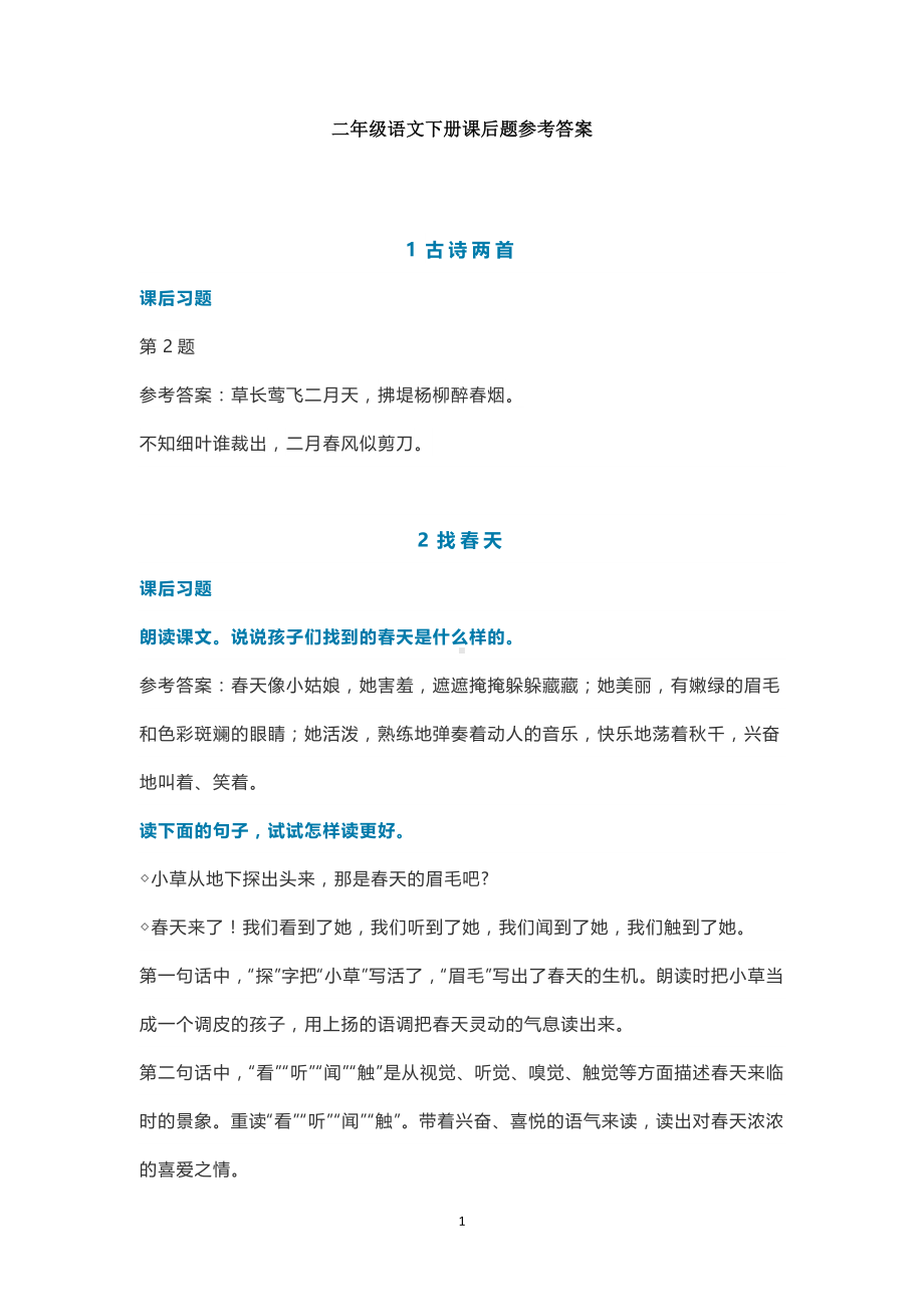 统编语文二年级下册课后习题参考答案及答案.doc_第1页