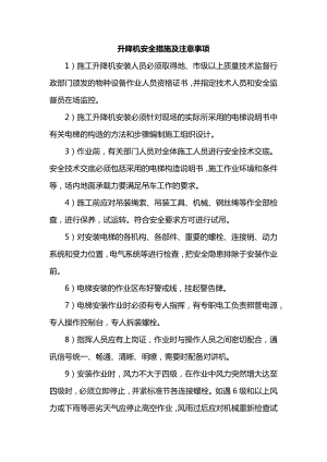 升降机安全措施及注意事项.docx