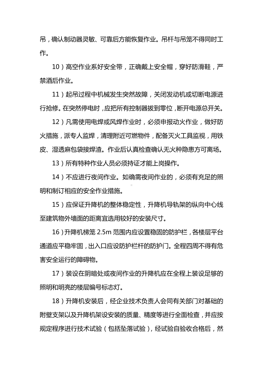 升降机安全措施及注意事项.docx_第2页