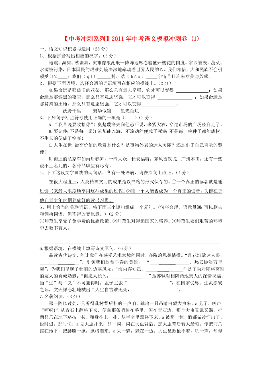 （中考冲刺系列）中考语文模拟冲刺卷-(一).doc_第1页