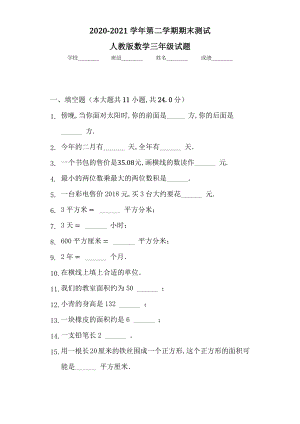 （人教版）数学三年级下册《期末考试题》含答案.docx