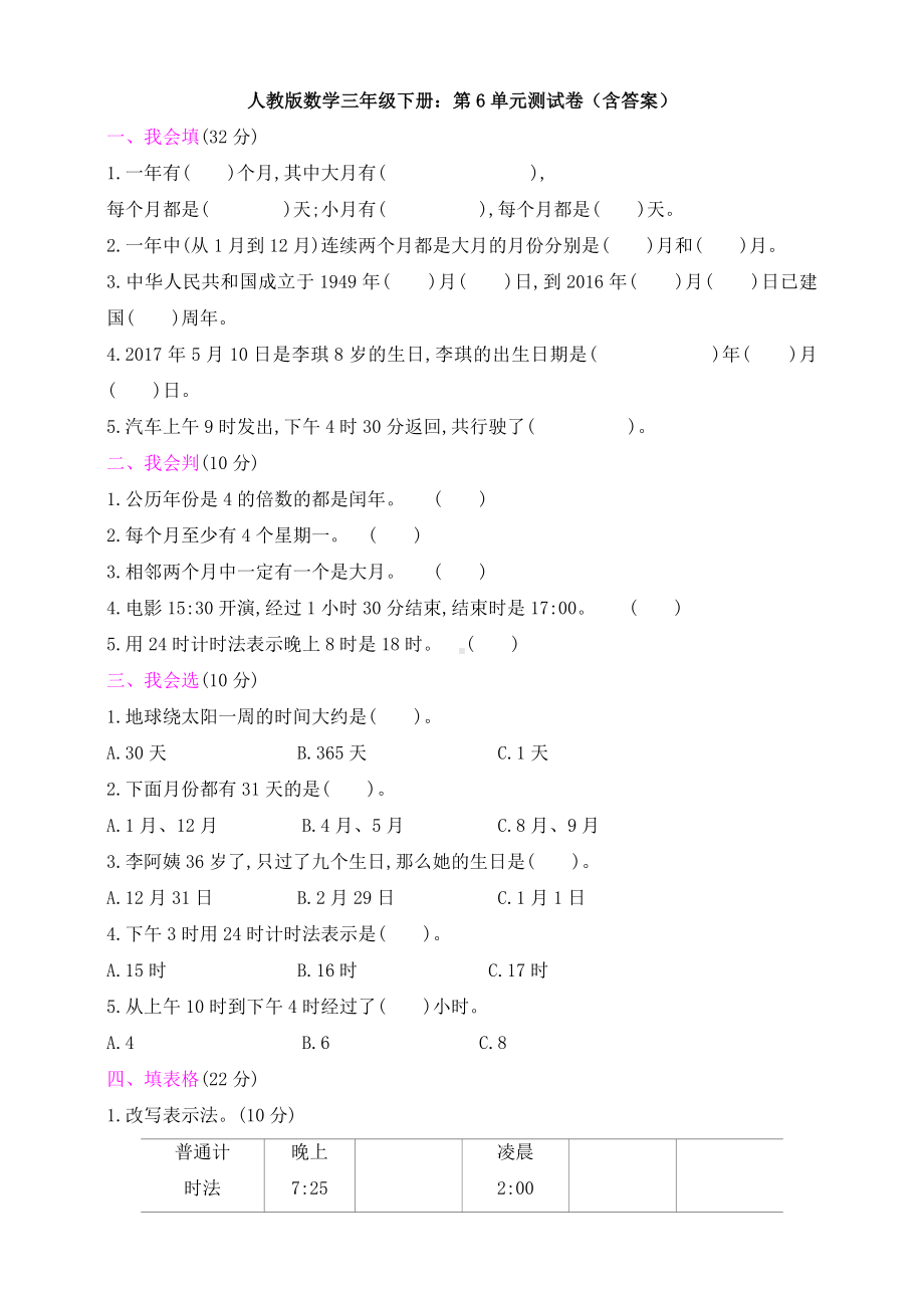 （数学）人教版数学三年级下册：第6单元测试卷(含答案).doc_第1页