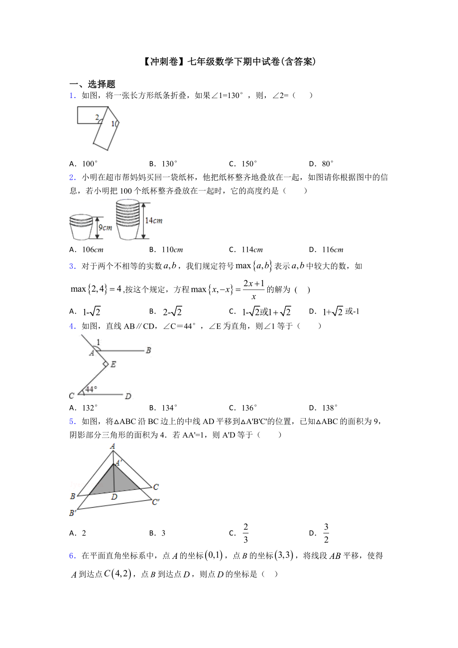 （冲刺卷）七年级数学下期中试卷(含答案).doc_第1页