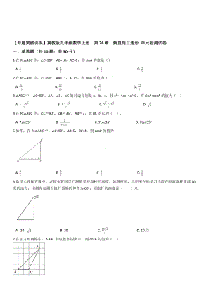 （专题训练）九年级上《第26章解直角三角形》单元检测试卷有答案.docx