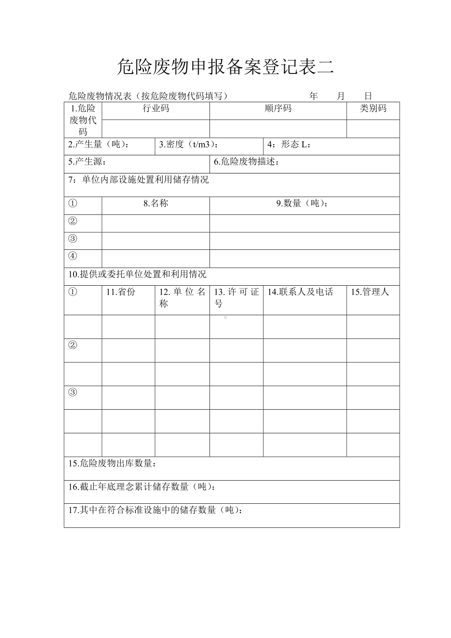 危险废物申报备案登记表参考模板范本.doc_第1页