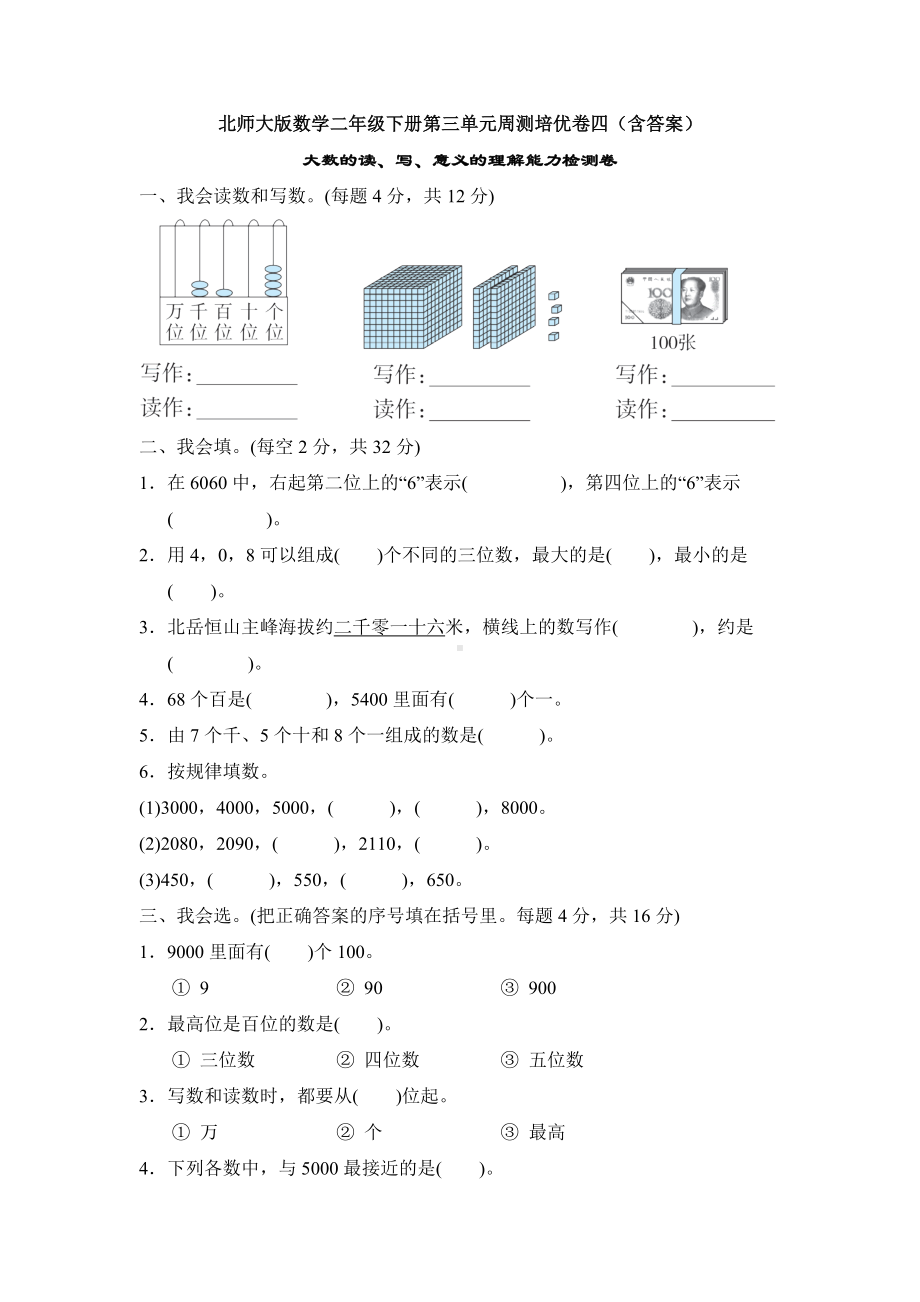 （数学）北师大版数学二年级下册第三单元周测培优卷四(含答案).doc_第1页