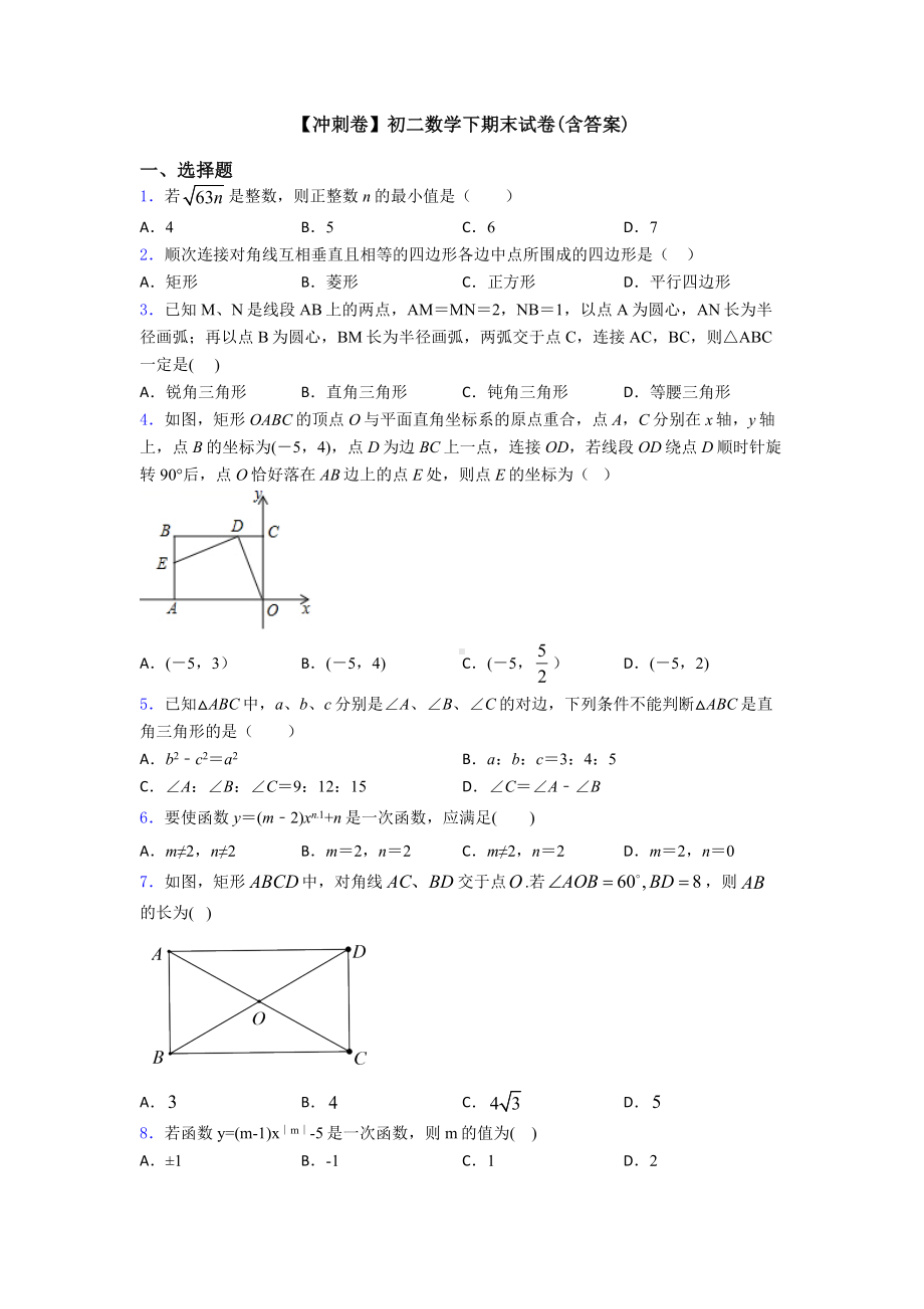 （冲刺卷）初二数学下期末试卷(含答案).doc_第1页