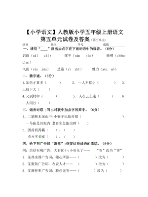 （小学语文）人教版小学五年级上册语文第五单元试卷及答案.doc