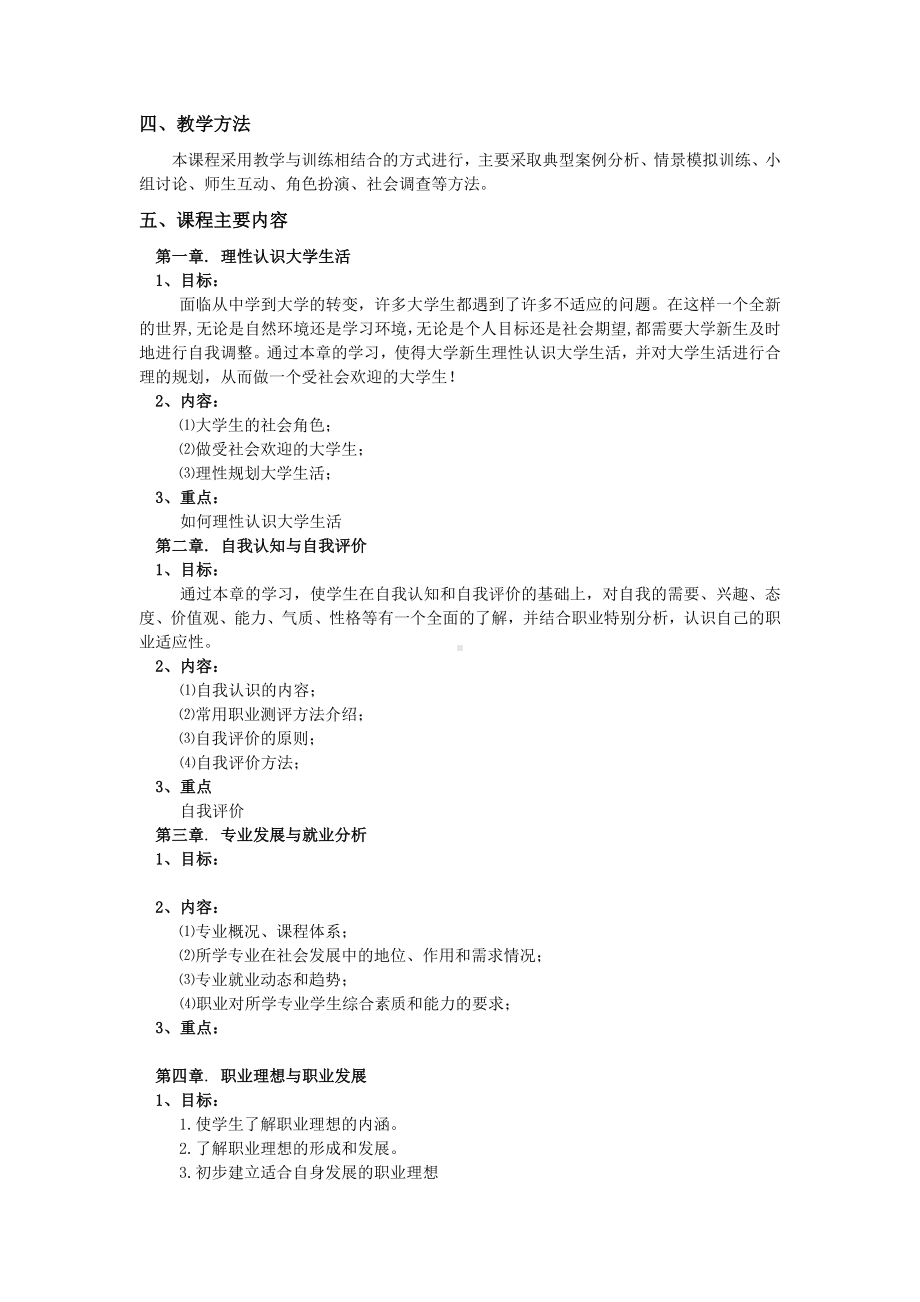 （大学生就业指导）课程教学大纲.doc_第2页