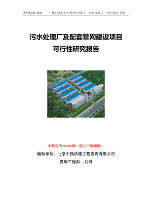 污水处理厂及配套管网建设项目可行性研究报告写作模板立项备案文件.doc