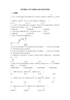 （常考题）小学六年级数学上期中试卷(附答案).doc