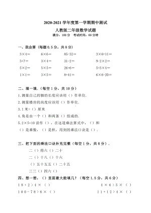 （人教版）二年级上册数学《期中检测试题》含答案.docx