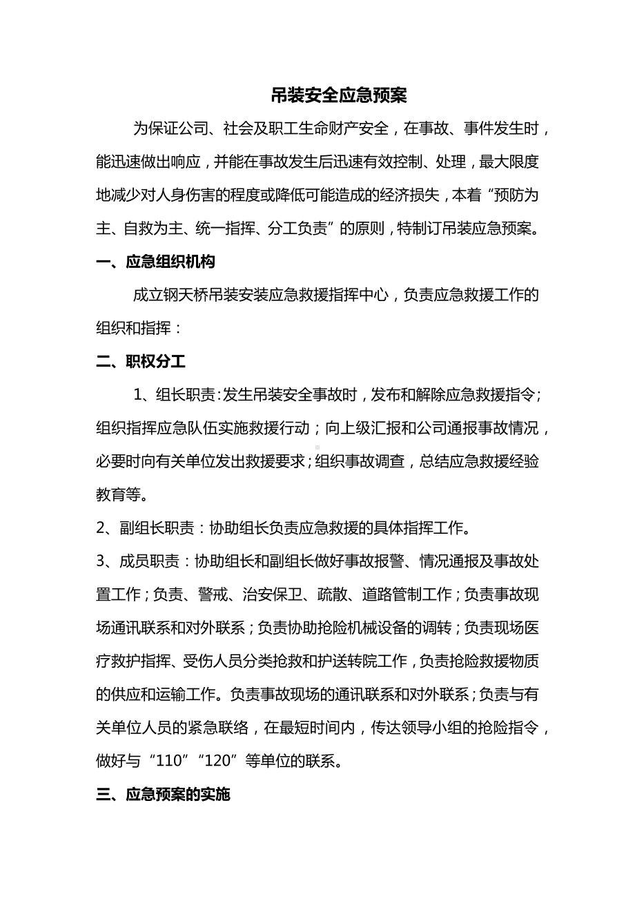 吊装安全应急预案.docx_第1页