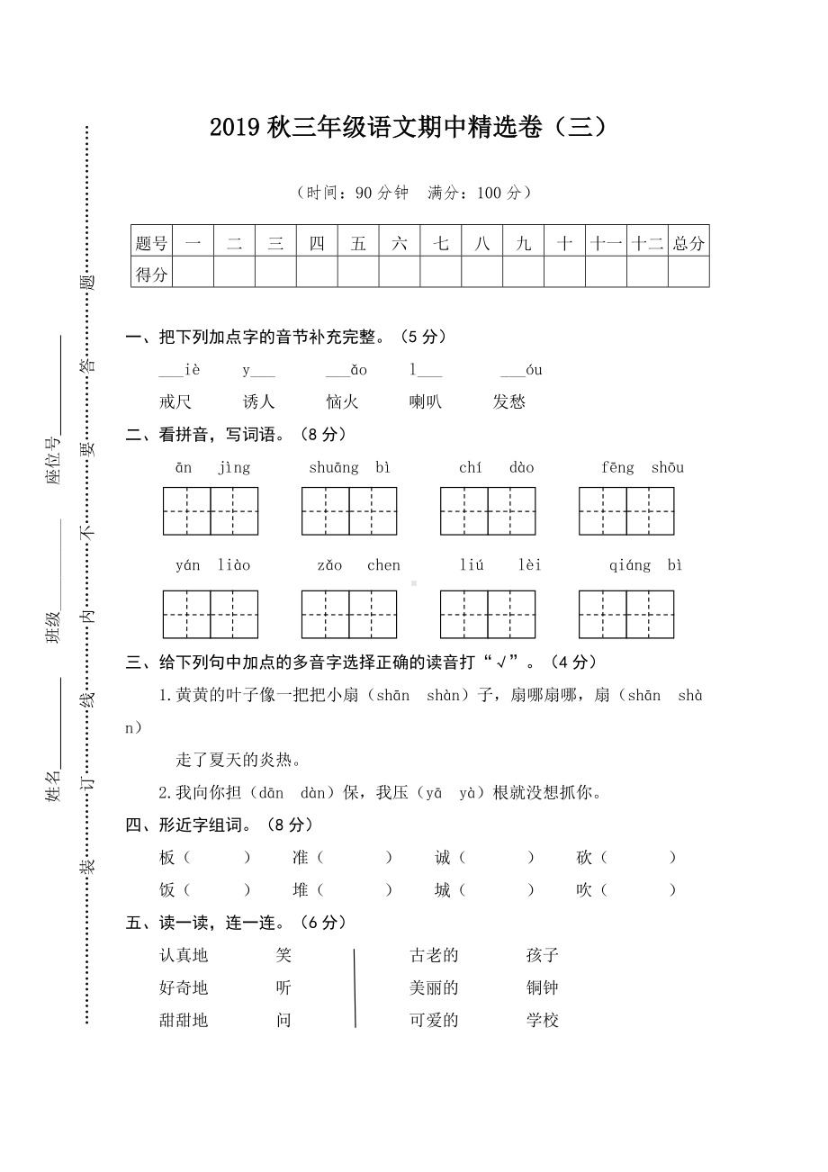 （好卷）部编版三年级语文上册期中精选试题及答案(三).doc_第1页