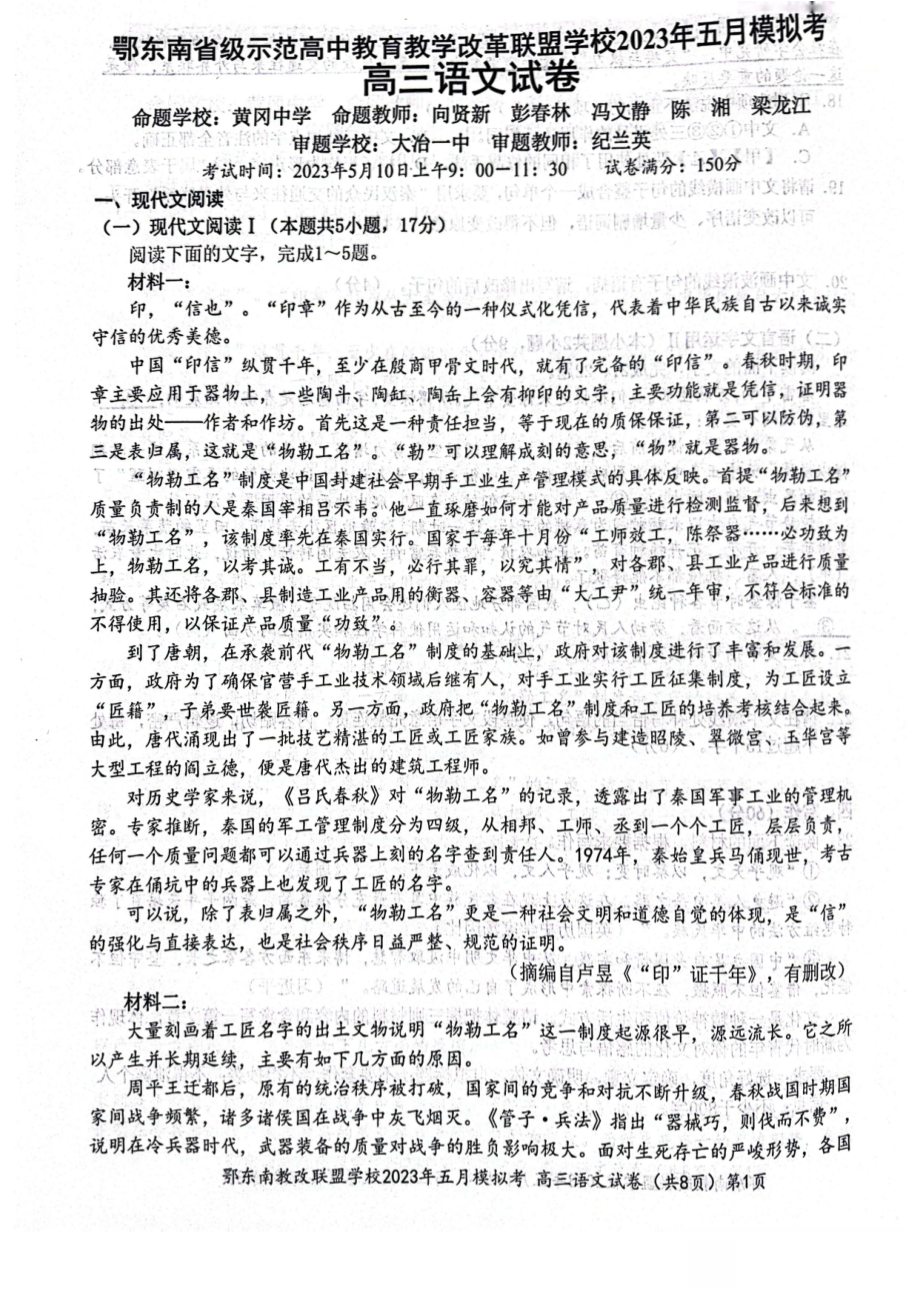 湖北省鄂东南示范高中2023届高三下学期5月模拟考试语文试卷+答案.pdf_第1页