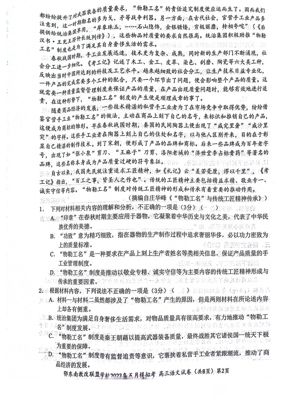 湖北省鄂东南示范高中2023届高三下学期5月模拟考试语文试卷+答案.pdf_第2页