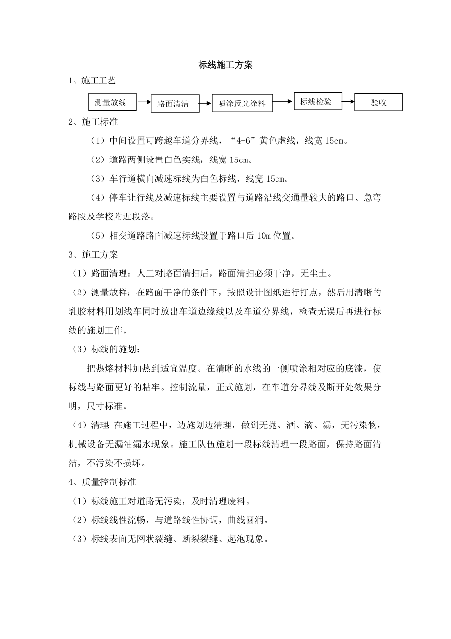 标线施工方案.docx_第1页