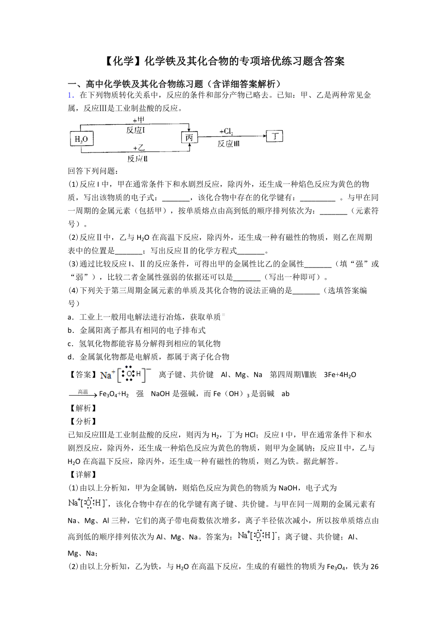 （化学）化学铁及其化合物的专项培优练习题含答案.doc_第1页