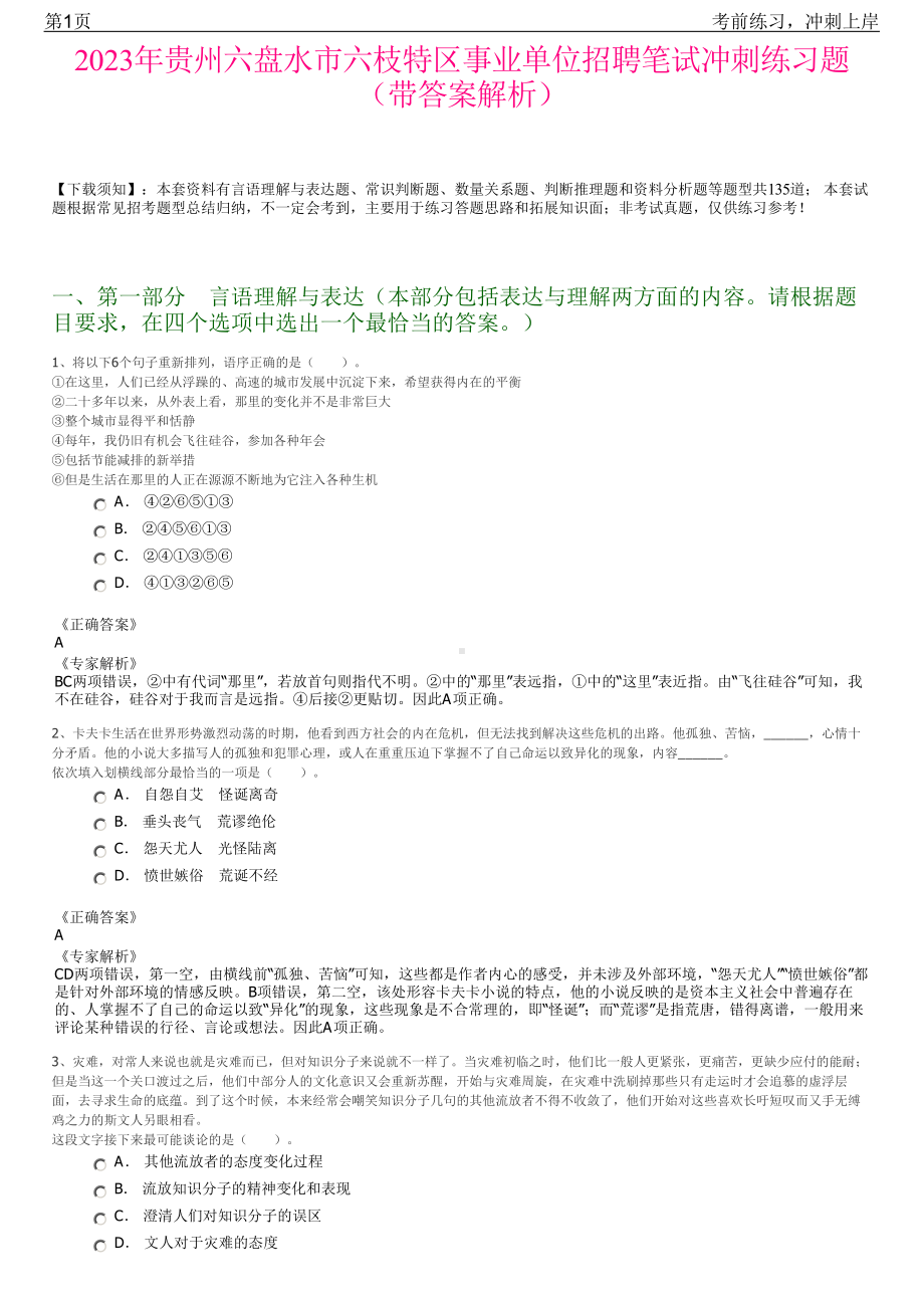 2023年贵州六盘水市六枝特区事业单位招聘笔试冲刺练习题（带答案解析）.pdf_第1页